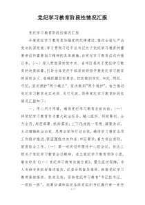 党纪学习教育阶段性情况汇报