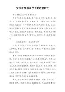 学习贯彻2025年主题教育研讨