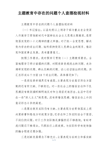 主题教育中存在的问题个人查摆检视材料