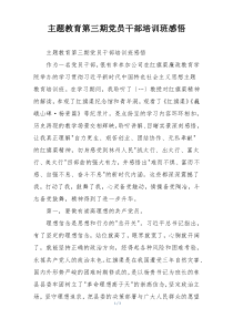 主题教育第三期党员干部培训班感悟