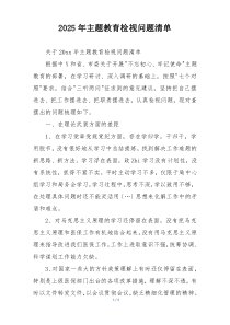 2025年主题教育检视问题清单