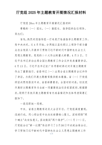 厅党组2025年主题教育开展情况汇报材料