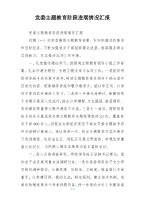 党委主题教育阶段进展情况汇报