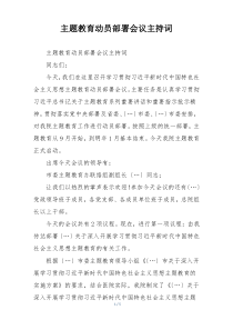 主题教育动员部署会议主持词