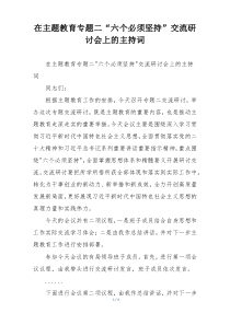 在主题教育专题二“六个必须坚持”交流研讨会上的主持词