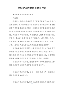 党纪学习教育动员会主持词