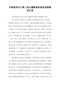市保密局关于第二批主题教育阶段性进展情况汇报