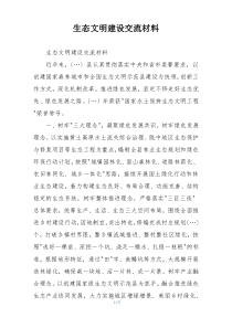 生态文明建设交流材料