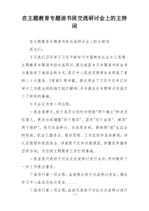 在主题教育专题读书班交流研讨会上的主持词
