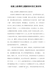 迎接上级调研主题教育时的汇报材料