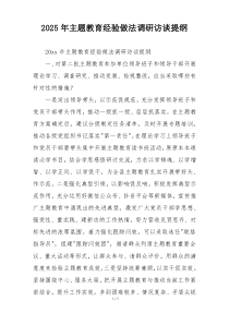 2025年主题教育经验做法调研访谈提纲