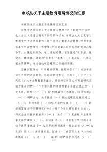 市政协关于主题教育进展情况的汇报
