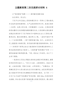 主题教育第二次交流研讨材料 4