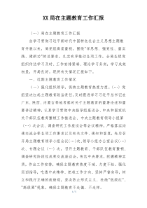 XX局在主题教育工作汇报