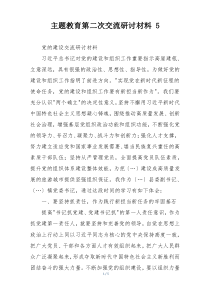 主题教育第二次交流研讨材料 5