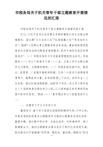 市税务局关于机关青年干部主题教育开展情况的汇报