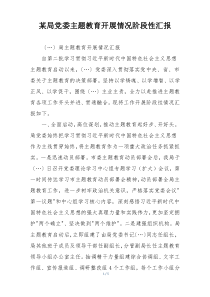 某局党委主题教育开展情况阶段性汇报