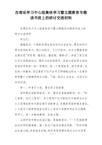 在理论学习中心组集体学习暨主题教育专题读书班上的研讨交流材料