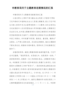 市教育局关于主题教育进展情况的汇报