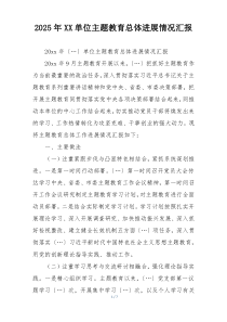 2025年XX单位主题教育总体进展情况汇报