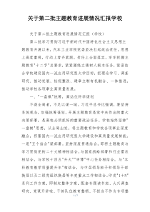 关于第二批主题教育进展情况汇报学校