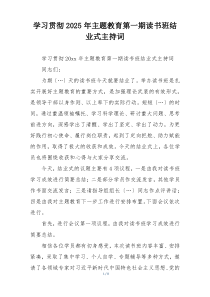 学习贯彻2025年主题教育第一期读书班结业式主持词