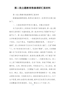 第二批主题教育推演调研汇报材料