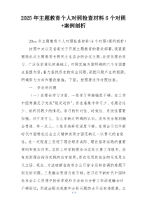 2025年主题教育个人对照检查材料6个对照+案例剖析
