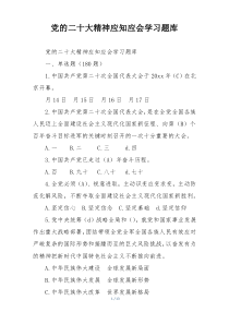 党的二十大精神应知应会学习题库