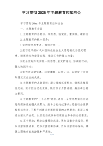 学习贯彻2025年主题教育应知应会