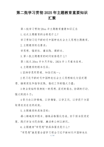 第二批学习贯彻2025年主题教育重要知识汇聚