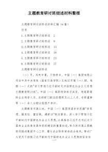 主题教育研讨班综述材料整理