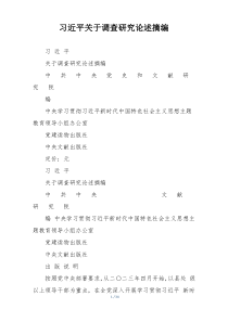 习近平关于调查研究论述摘编