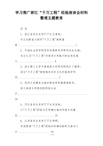 学习推广浙江“千万工程”经验座谈会材料整理主题教育