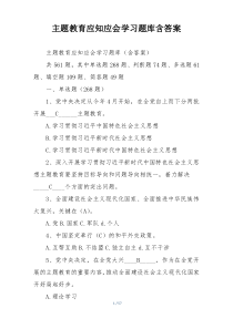 主题教育应知应会学习题库含答案