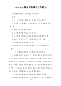 2025年主题教育阶段性工作综述