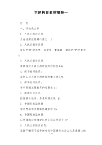 主题教育素材整理一