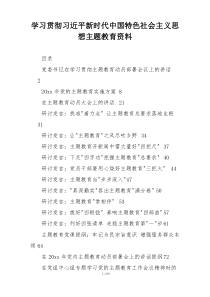 学习贯彻习近平新时代中国特色社会主义思想主题教育资料