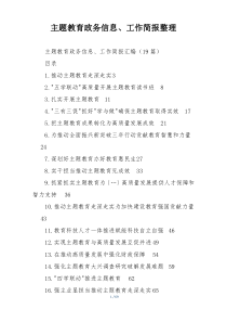 主题教育政务信息、工作简报整理