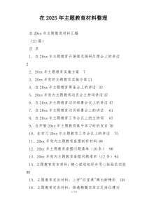 在2025年主题教育材料整理