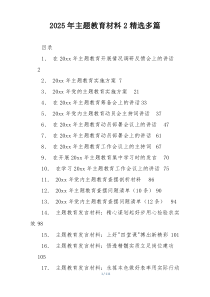 2025年主题教育材料2精选多篇