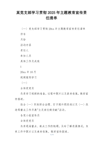 某党支部学习贯彻2025年主题教育宣传责任清单