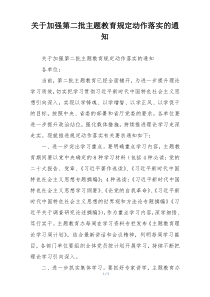 关于加强第二批主题教育规定动作落实的通知
