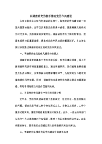 以调查研究为抓手推动党的作风建设