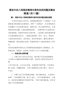 2025落实中央八项规定精神方面存在的问题及整改措施（精选11篇）