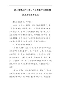 区卫健委应对突发公共卫生事件应急处置能力建设工作汇报