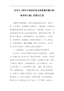 区学习领导干部违纪违法典型案件警示教育材料汇编的情况汇报
