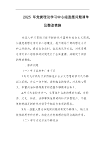 2025年党委理论学习中心组查摆问题清单及整改措施
