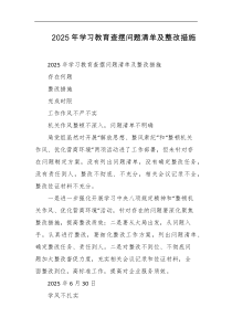 2025年学习教育查摆问题清单及整改措施