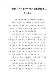 2025年作风建设学习教育查摆问题清单及整改措施